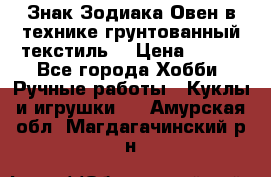 Знак Зодиака-Овен в технике грунтованный текстиль. › Цена ­ 600 - Все города Хобби. Ручные работы » Куклы и игрушки   . Амурская обл.,Магдагачинский р-н